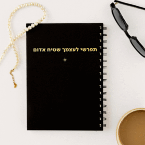 מחברת תפרשי לעצמך שטיח אדום