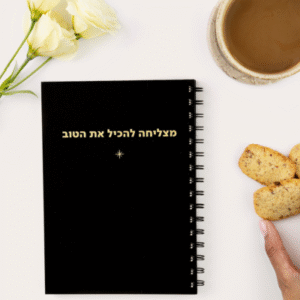 מחברת מצליחה להכיל את הטוב