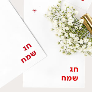 כרטיס ברכה חג שמח