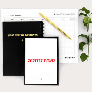 מארז התחלות חדשות