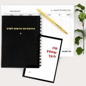 מארז התחלות חדשות בשבילו