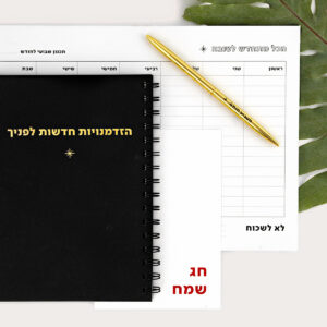 מארז חג התחלות חדשות בשבילו