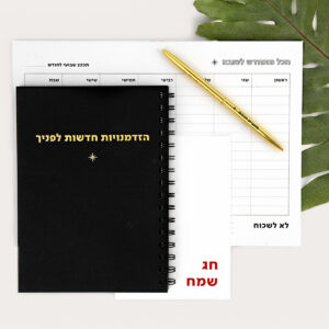 מארז חג התחלות חדשות בשבילו