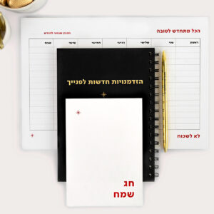 מארז חג התחלות חדשות בשבילה