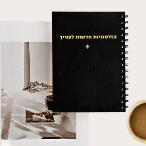 מחברת הזדמנויות חדשות